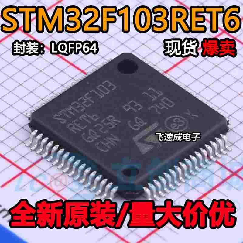 全新原装 STM32F103RET6 封装LQFP-64 ST意法半导体 32位微控制器