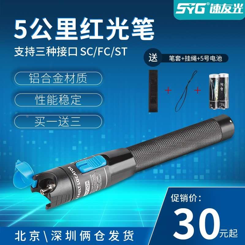 速友光 光纤红光笔测试笔5/10/20/30公里光纤跳线红光源光纤笔通