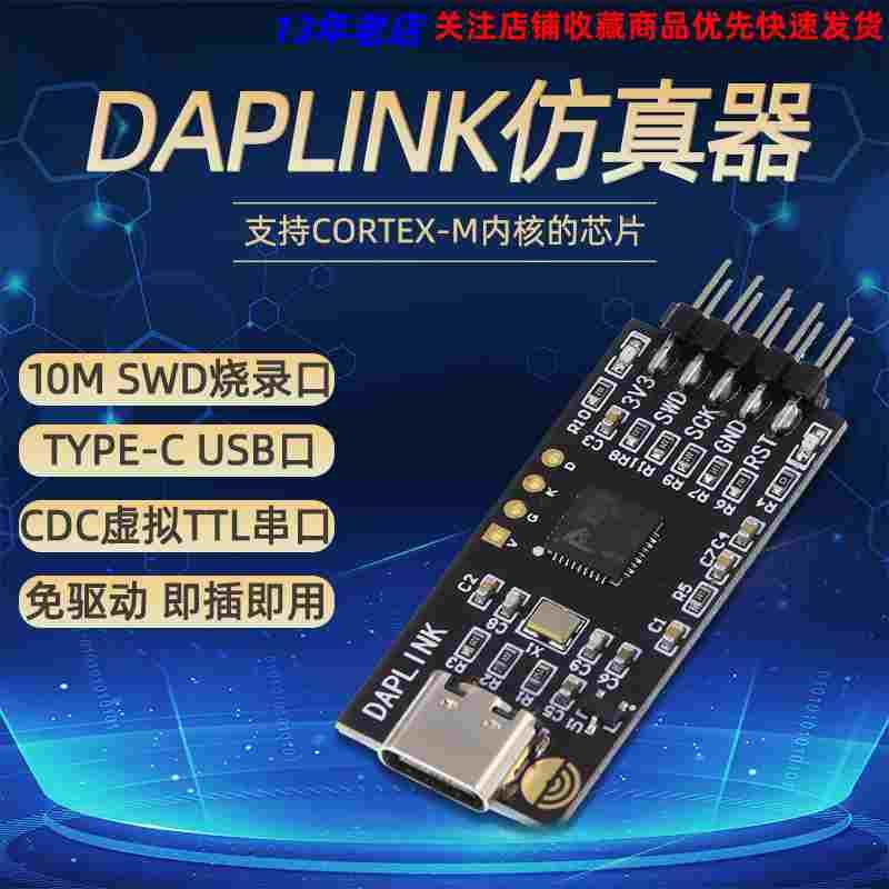 DAPLINK仿真器STM32开发调试器SWD/USB串口离线下载器