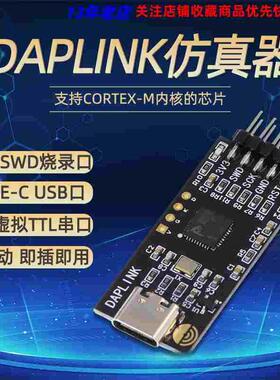 DAPLINK仿真器STM32开发调试器SWD/USB串口离线下载器