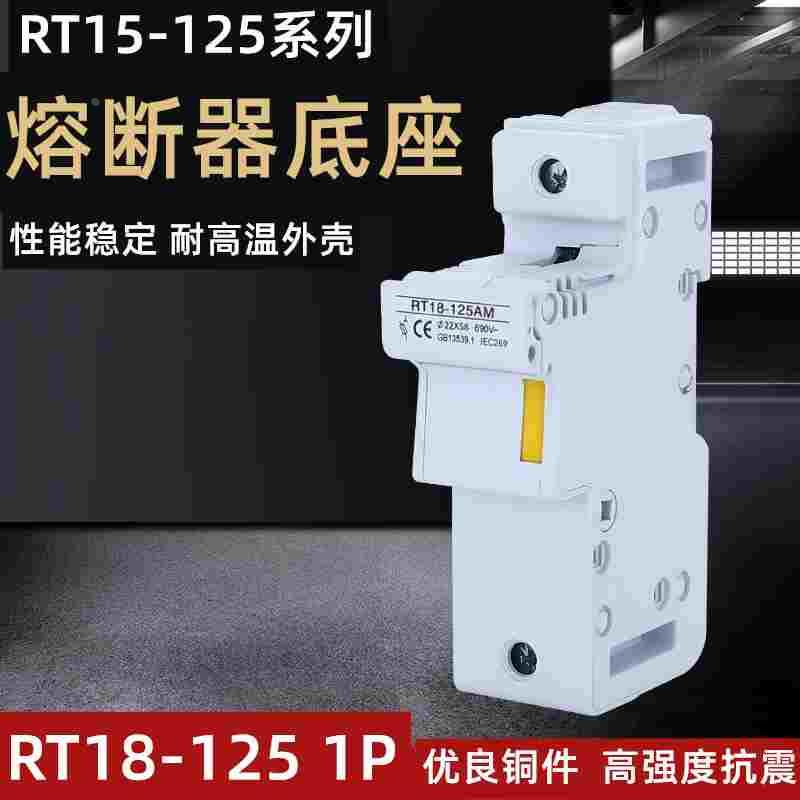 RT18-125AM 1P 2P 3P 4P导轨式熔断器底座125A 690V保险丝座22*58