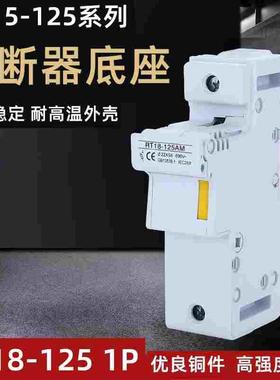 RT18-125AM 1P 2P 3P 4P导轨式熔断器底座125A 690V保险丝座22*58