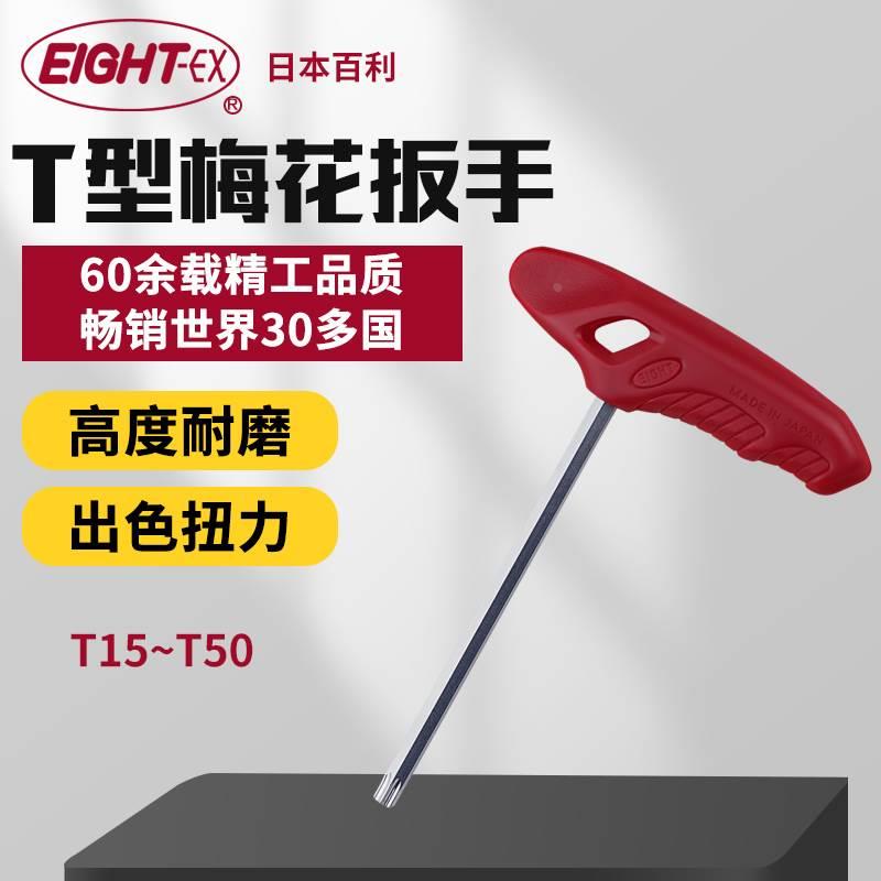 日本EIGHT百利T型梅花扳手内六花梅花六角T15T20T25T27T30T40T45