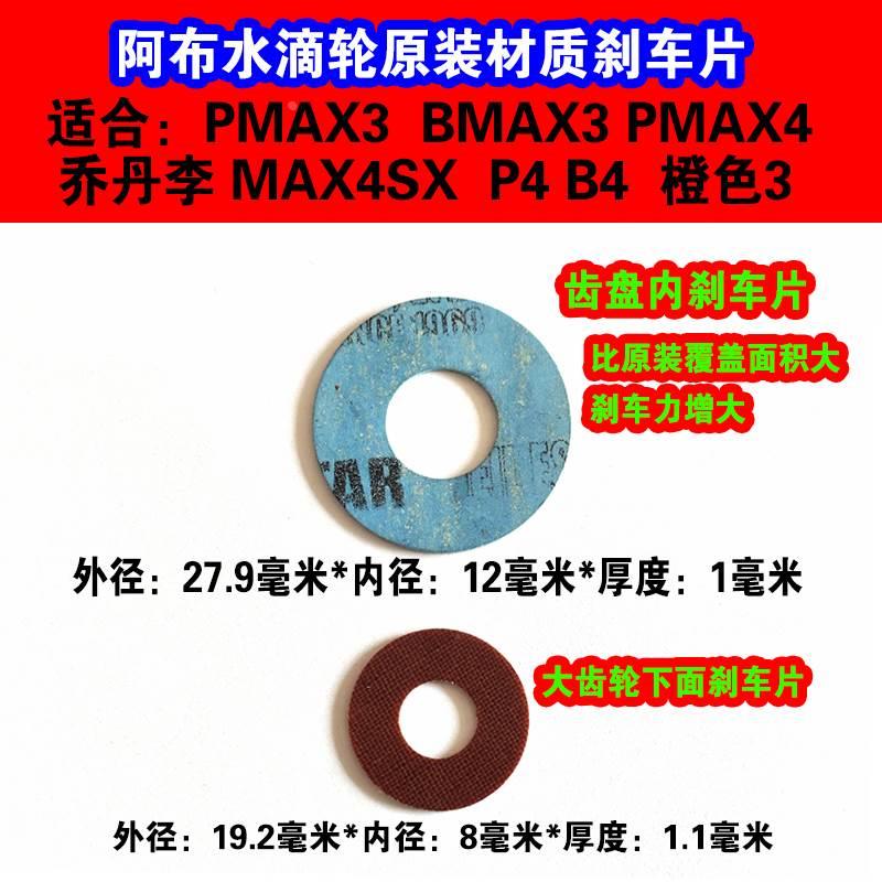 阿布水滴轮bmaxpmax刹车片泄力片B3 P3 B4 P4 MAX4SX改装配件ABU