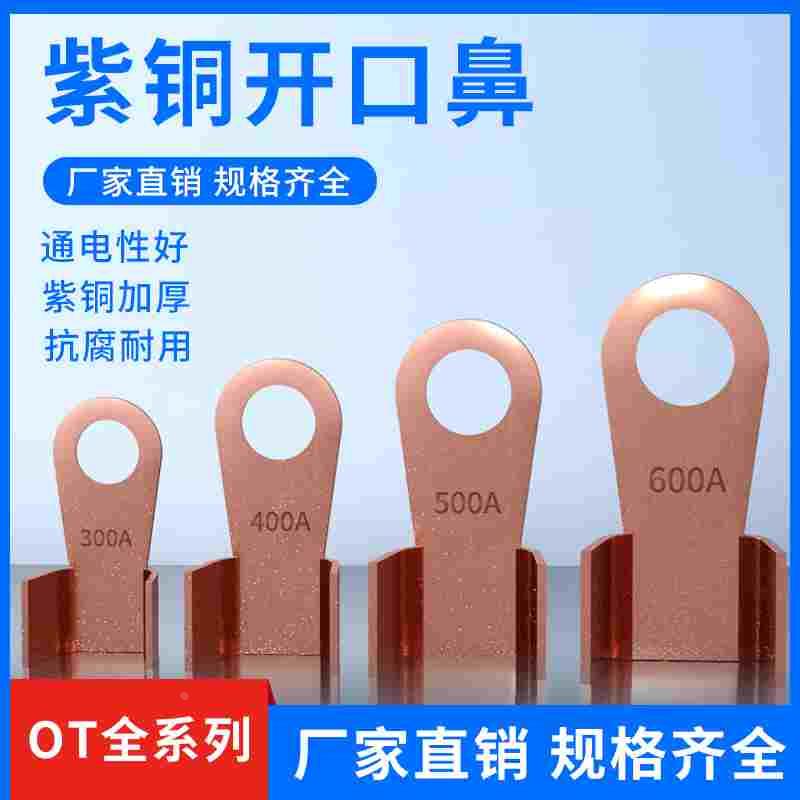 开口鼻OT-100A铜鼻子20A30A40A50A250A400A 铜接线耳铜接线端子