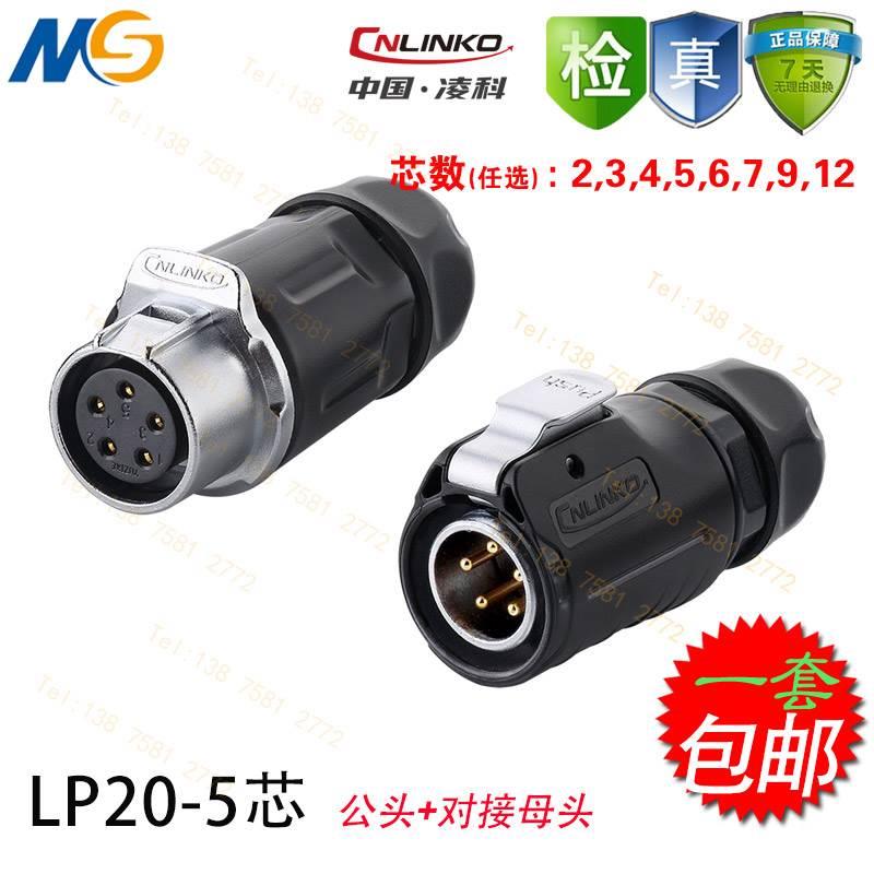 凌科LP20电源线防水连接器快速接头对插航空插头23 4 5 7 9 12芯