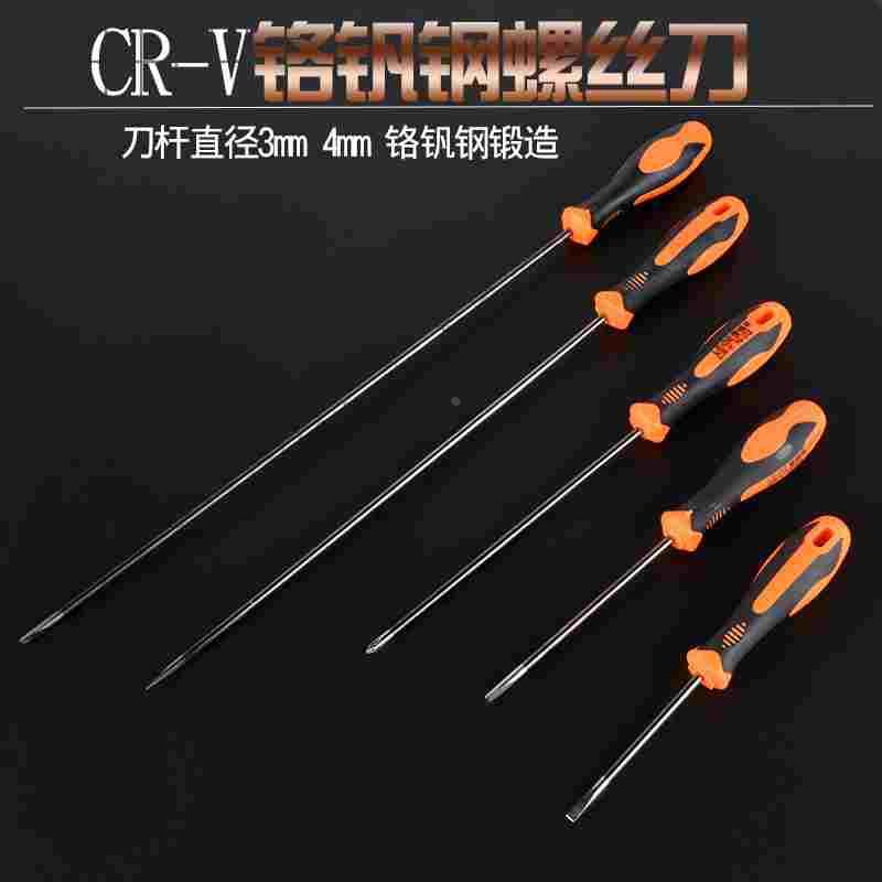 螺丝刀加长细杆3/4mm十字一字螺丝批铬钒钢起子8“10”12“机修