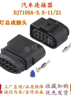 1J0973835/1J0973735汽车大灯插头DJ7105A-3.5-11/21汽车10孔插头