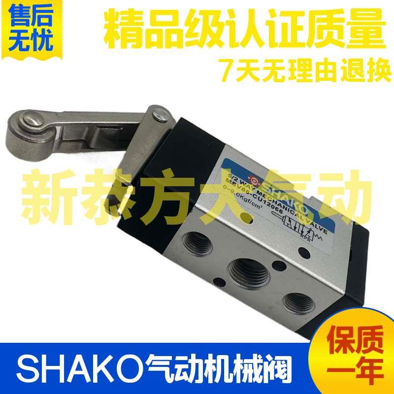 SHAKO气动机械阀MSV86-CU12066行程开关滚轮二位五通控制阀1进2出