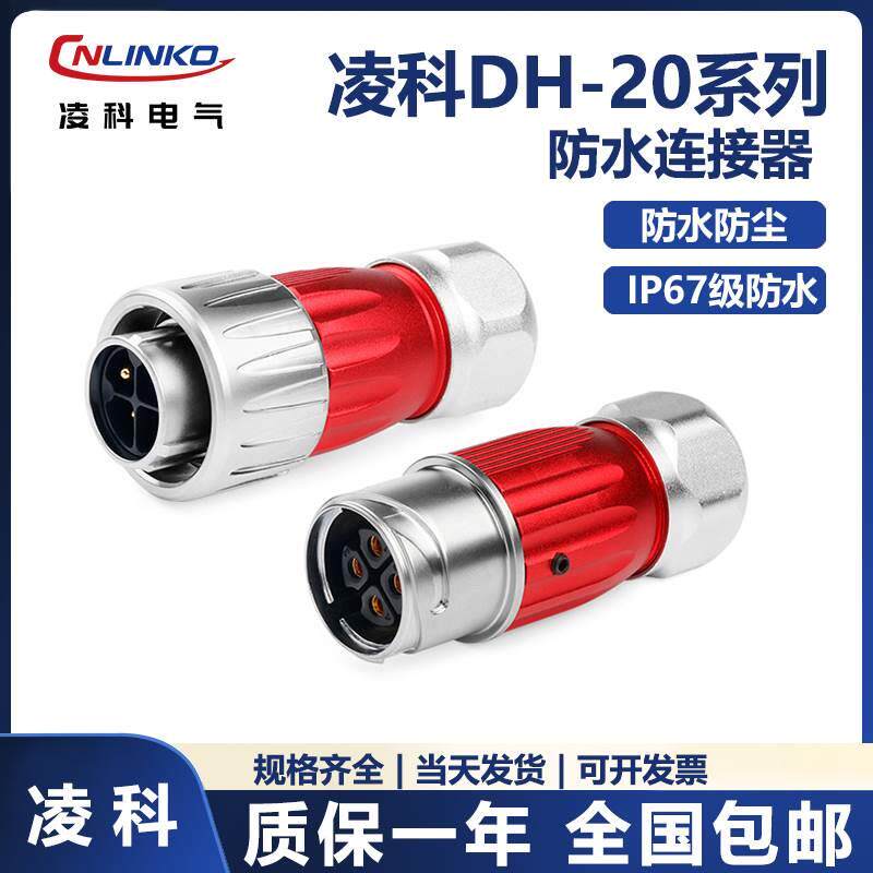 凌科DH20全金属圆形防水航空插头连接器2-12芯防水电源对接头IP67