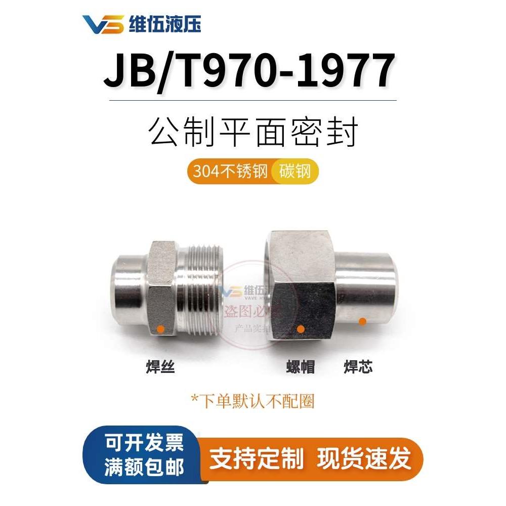 304不锈钢焊接式直通管接头平面密封高压液压油管对焊活接头JB970