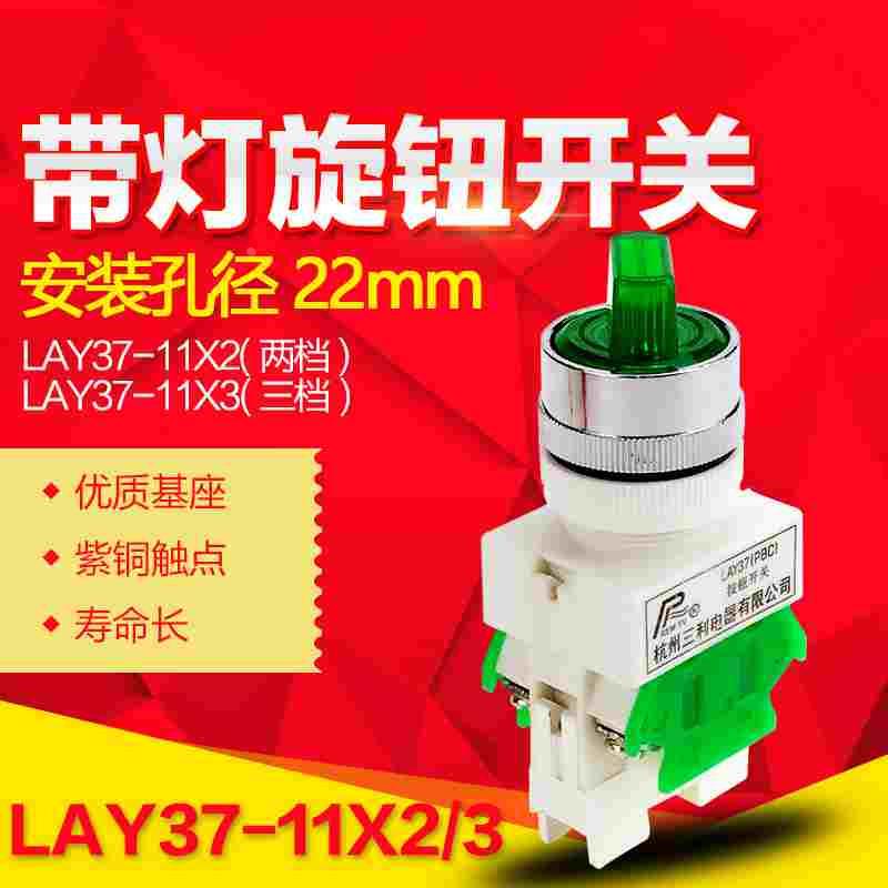 LAY37（PBC) Y090-20X/3 22MM 二三挡自锁复式旋钮 按钮开关带灯