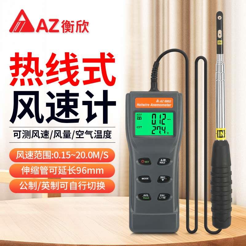 衡欣AZ8952热线式风速仪高精度手持热敏式风速计风量风温测量仪器