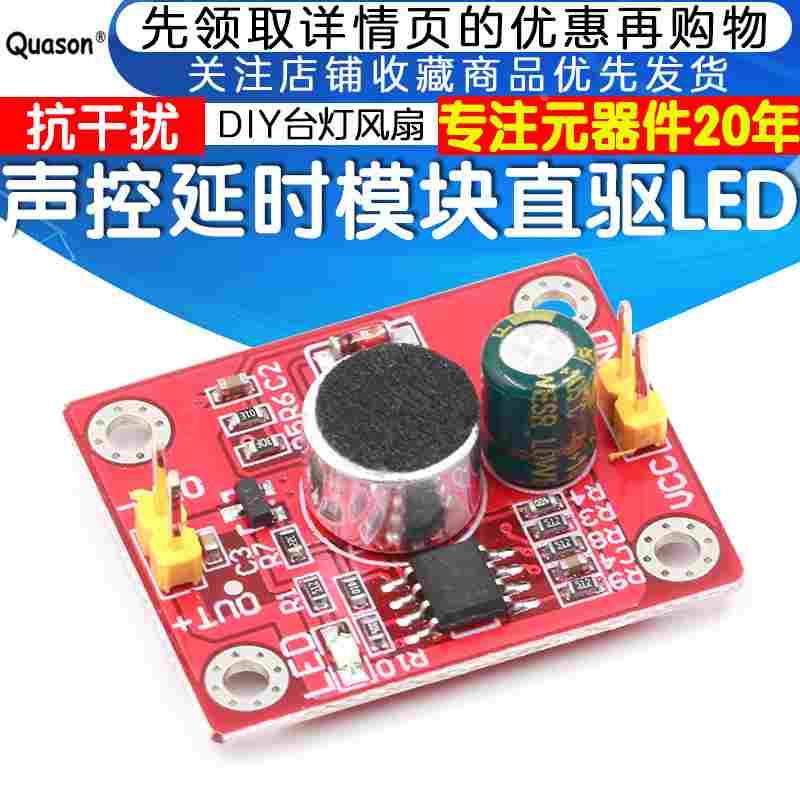 声音传感器模块 麦克风声控延时直驱LED 电机驱动板 DIY小电风扇