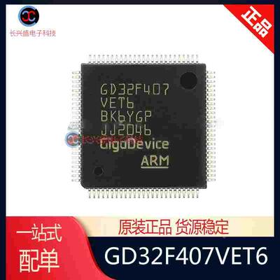 全新原装 GD32F407VET6替代 STM32F407VET6 LQFP100微控制器芯片