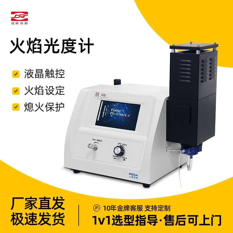 上海精科/上分火焰光度计FP6410FP640 6400A FP6431 FP6450实验室