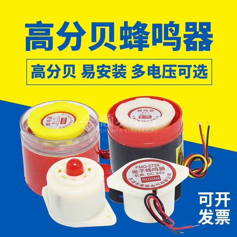 荣贤ROXIAN高分贝蜂鸣器BJ-1~10 12V24v220V 防盗报警器喇叭