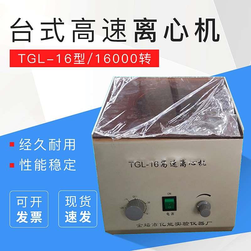 TGL-16台式高速离心机 16000转 离心机厂家直销 高速电动离心机
