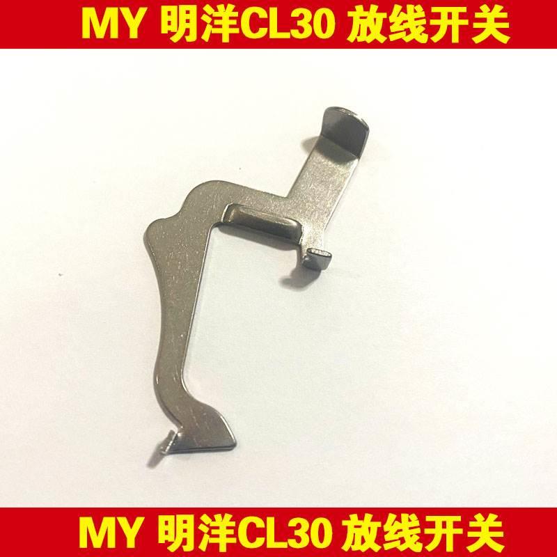 MY明洋MINGYANG CL30 KX30放线开关微物全金属鼓轮原厂配件改装件