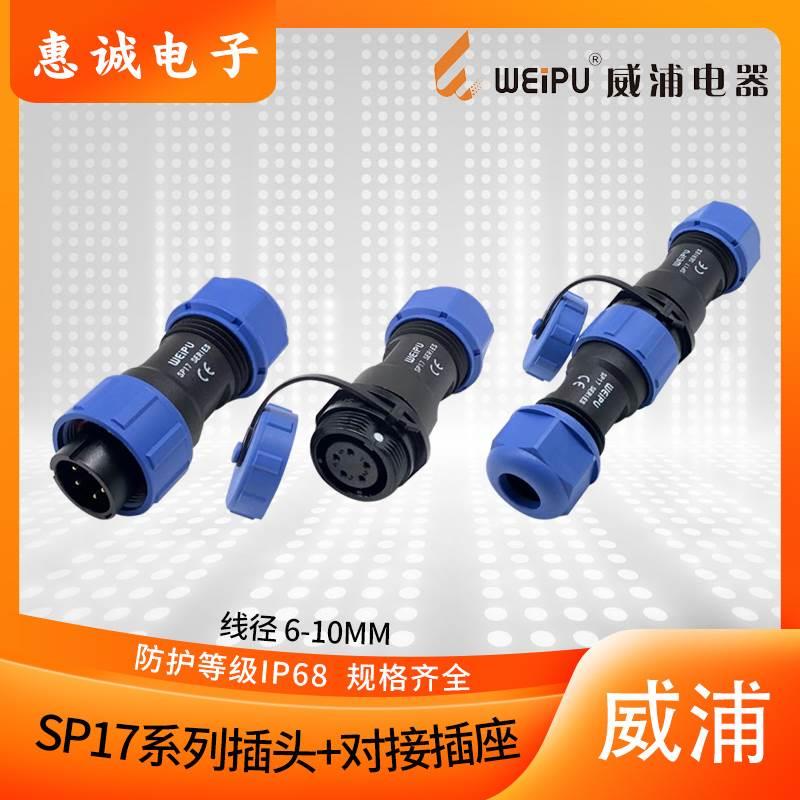 威浦防水航空插头SP17-2-3芯4芯5-7-9-10芯 SP1710P+1711S对接座