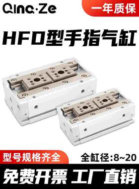 滑台夹紧气爪平行手指气缸HFD-8-8-15-30-12-10-25-16-20-40-80