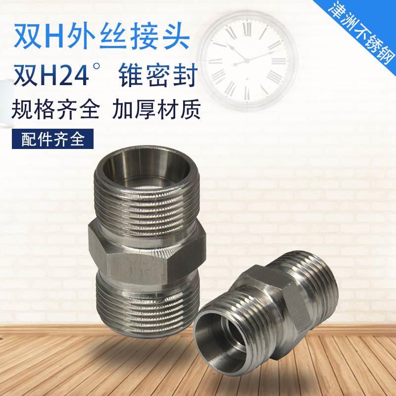 不锈钢高压1C转换过渡双H24度锥密封油管胶管液压内凹油管接头