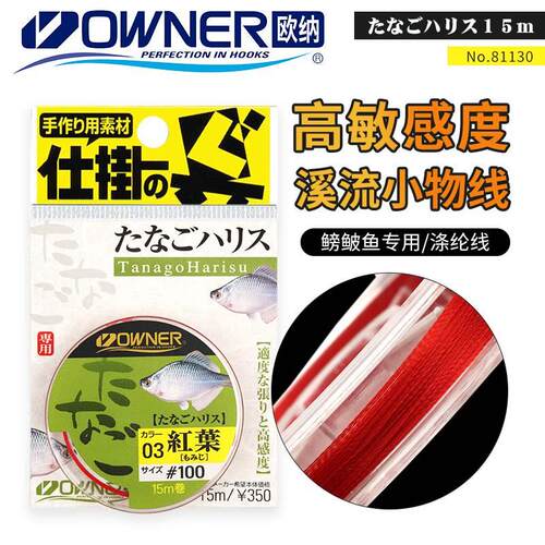 OWNER日本欧纳手绑溪流小物专用涤纶编织线81130鳑鲏麦穗鱼钩子线