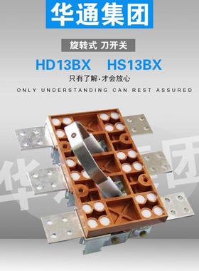 HD13BX-200/400/600/1000/1500/31防误刀开关旋转式闸刀华通集团