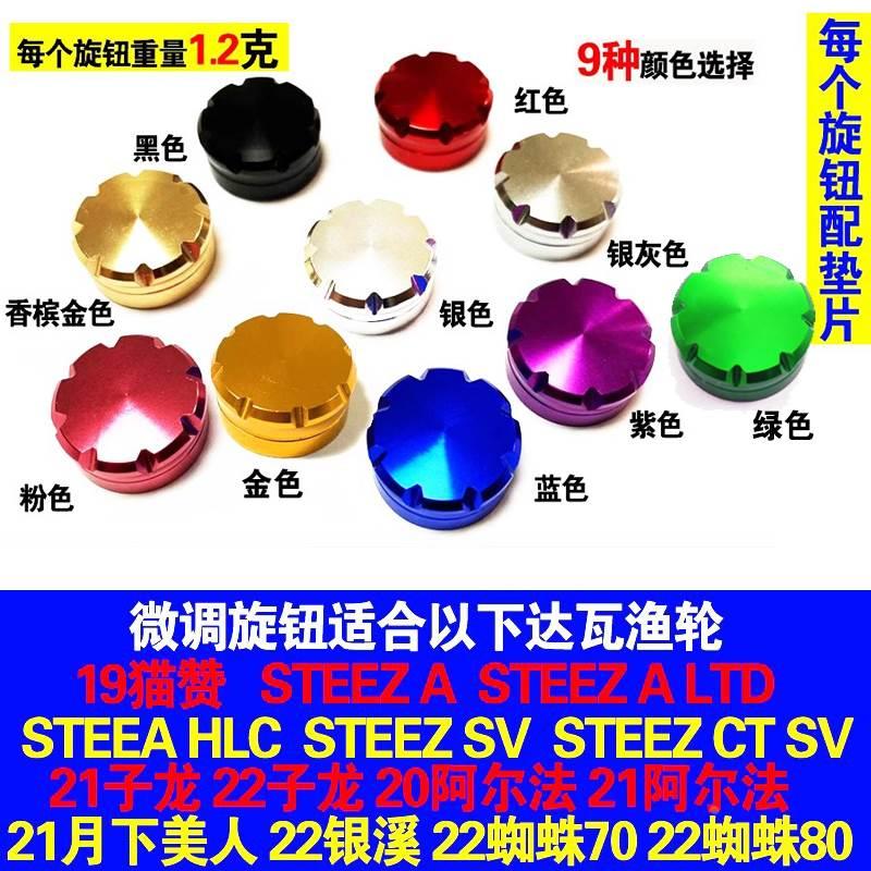 改装达瓦水滴轮渔轮金属机械刹车微调旋钮螺帽龙四第子蜘蛛阿尔法