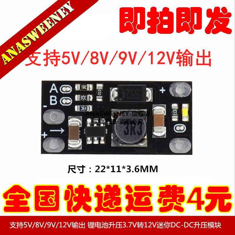 迷你DC-DC升压模块 3.7V转12V支持5V/8V/9V/12V输出 锂电池升压
