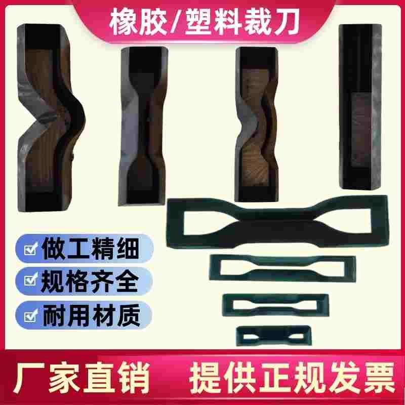 防水卷材裁刀塑料橡胶新月裤型直角哑铃撕裂圆方型矩形锰钢制样机