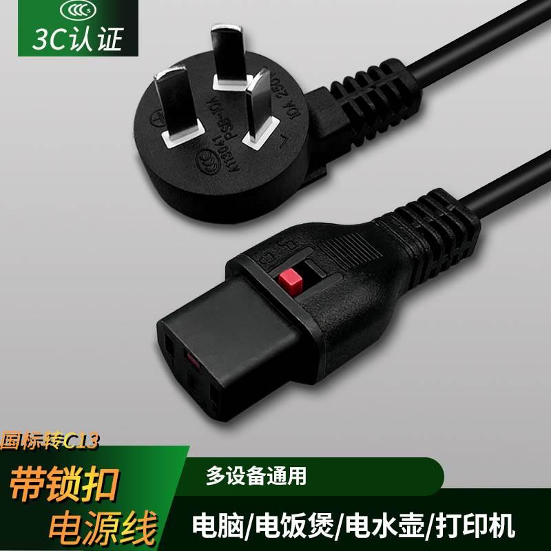 国标转C13品质锁扣电源线  电脑 显示器 电饭煲 热水壶 PDU电源线