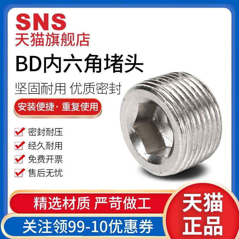 SNS神驰不锈钢bd堵头内六角堵头油堵螺塞闷头丝堵管堵1分2管塞英