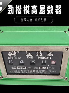 劲松模高显数器XSQ-1L扬力XSQ-2X36L徐锻XSQ-100模高指示器XSQ-35