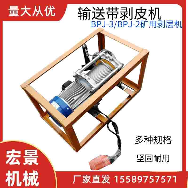 BPJ-3矿用输送带剥皮机380/220V电动皮带扒皮机皮带剥层机