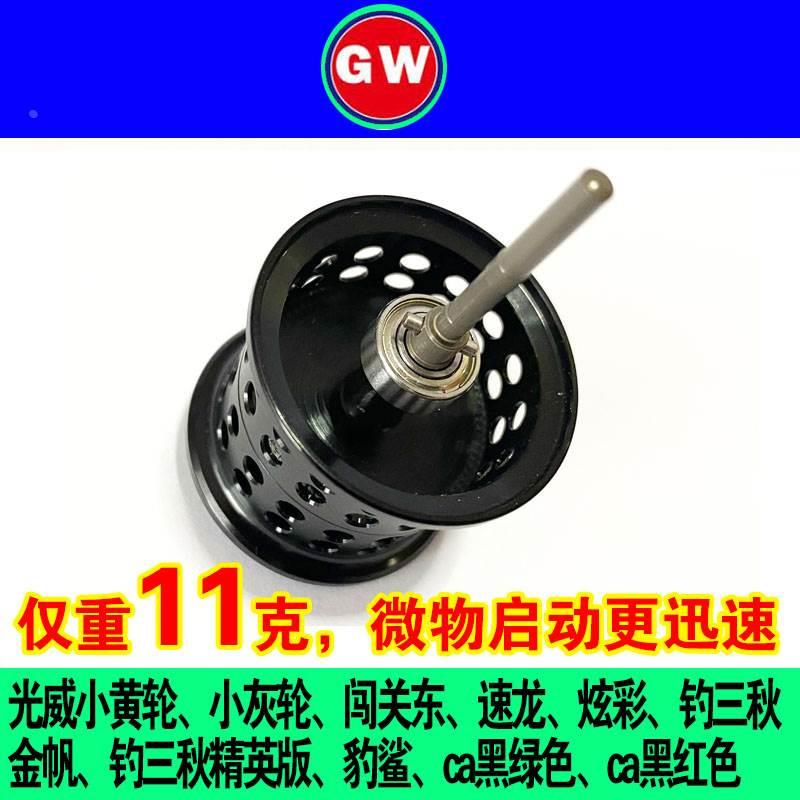 改装光威GW.CA路亚水滴轮微物浅线杯配件小黄轮微物杯远投杯9.5克