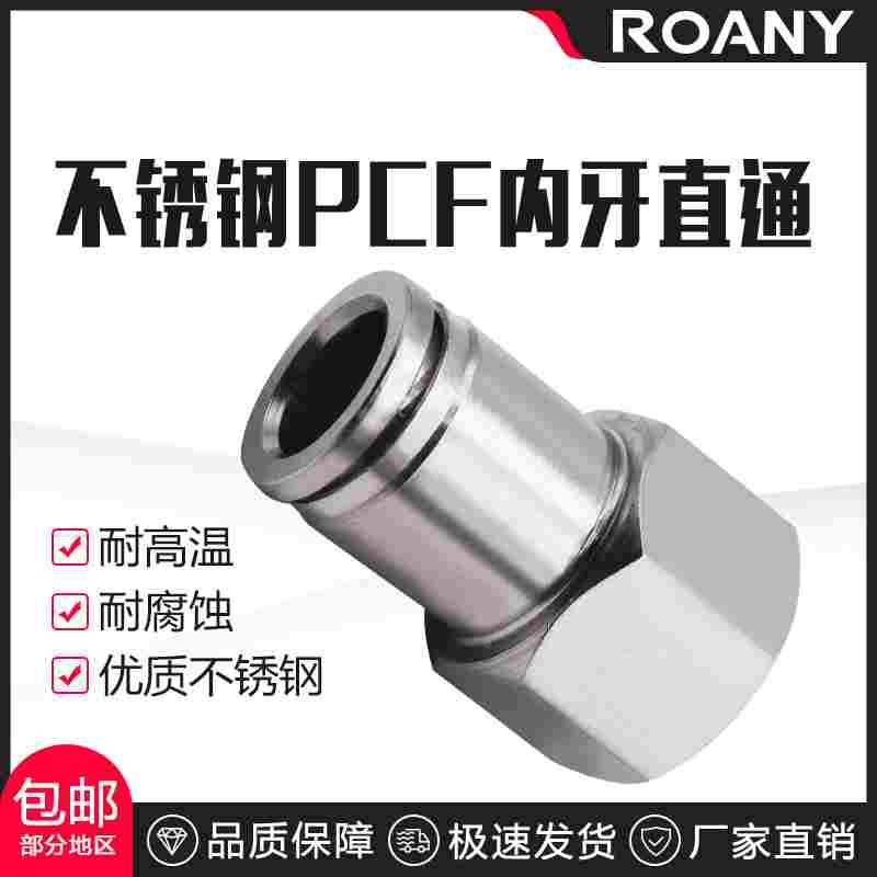 304不锈钢PCF6/8-02/10-03快速气动接头气管快接内螺纹直通12-04
