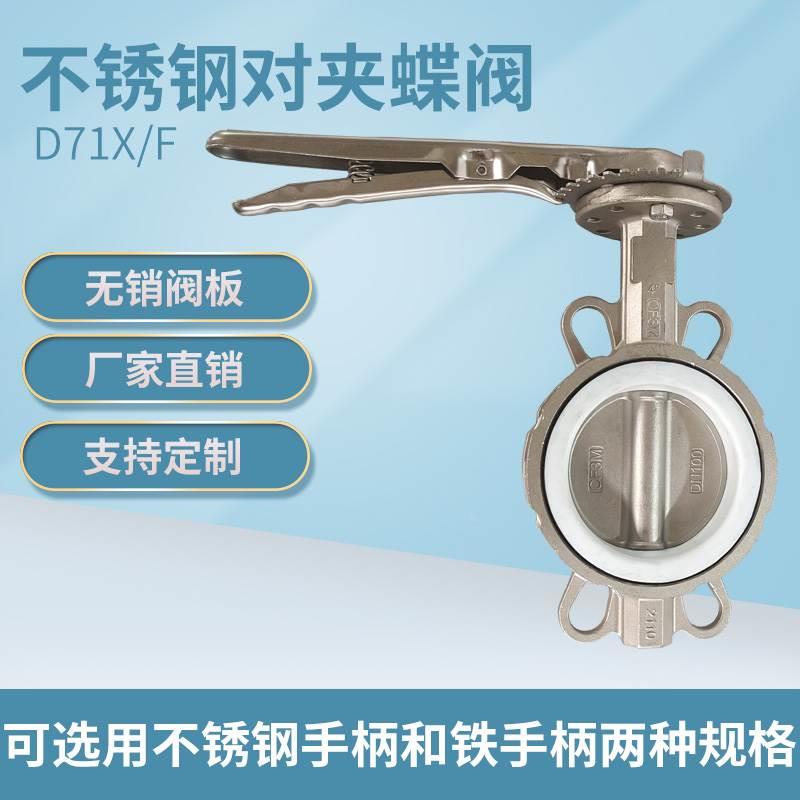 D71X/F16P对夹式碟阀天津手柄四氟304手动不锈钢蝶阀DN5080100150