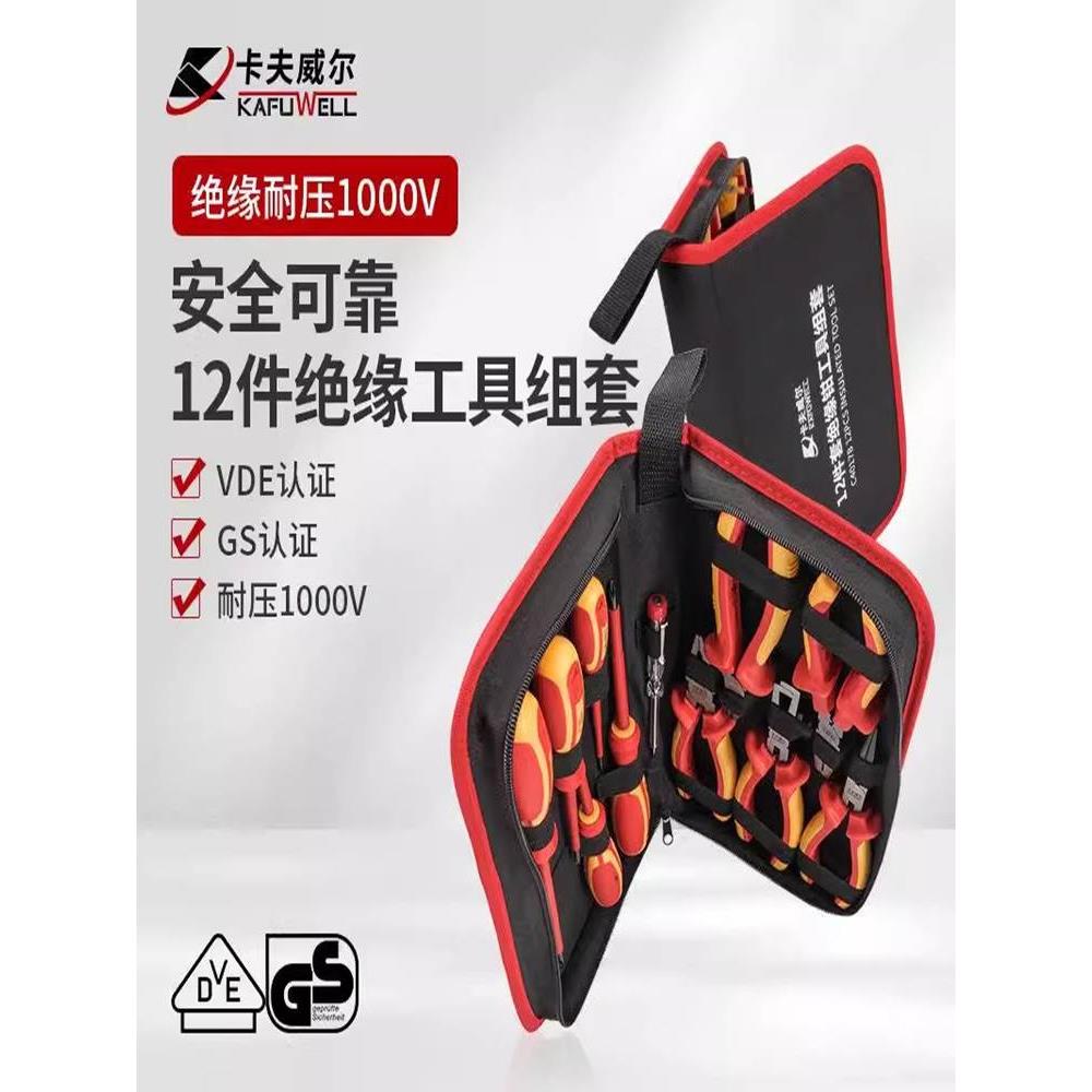 卡夫威尔绝缘工具套装VDE1000V耐高压12件套绝缘钳工具组套C4017B