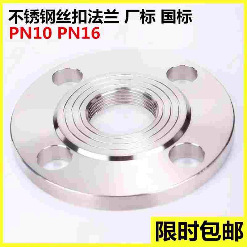 304不锈钢丝扣法兰PN10不锈钢内螺纹法兰PN16国标化工部丝扣法兰