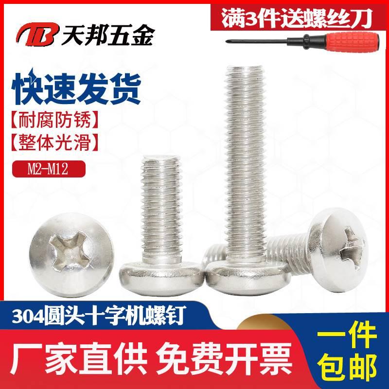 M2M2.5M3M4M5M6M8M10mm 不锈钢304螺丝十字圆头螺钉加长盘头螺栓