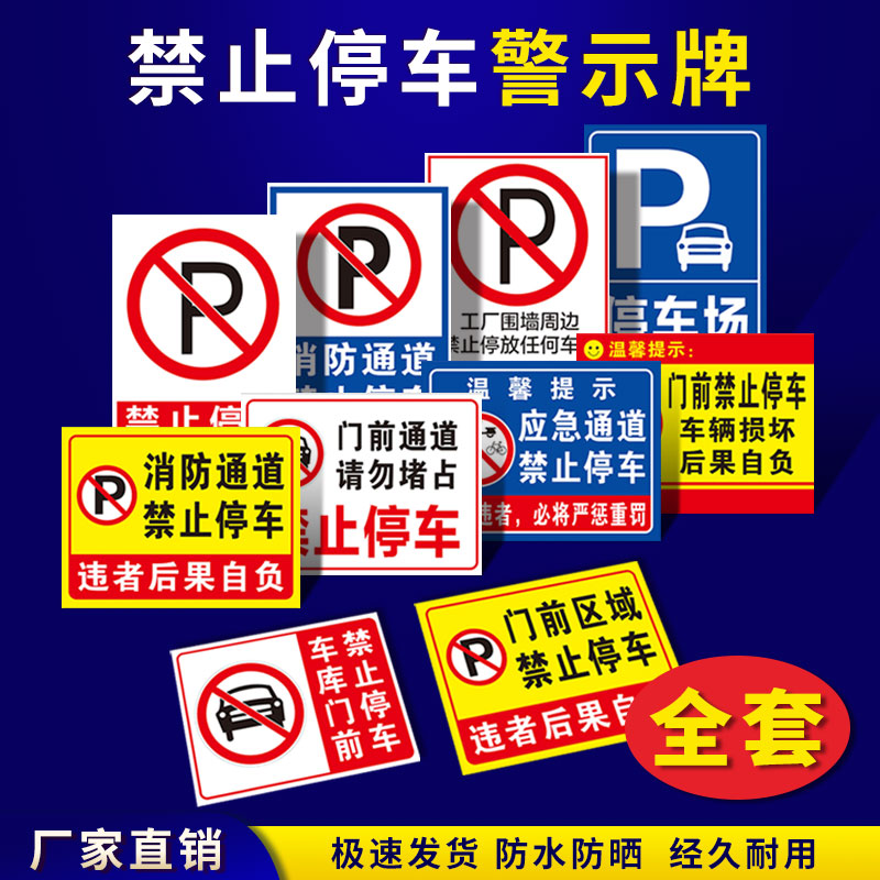 消防通道禁止停车禁止停车标识警示牌提示牌贴纸门前区域禁止停车自行车电瓶车停放处提示牌停车牌定制