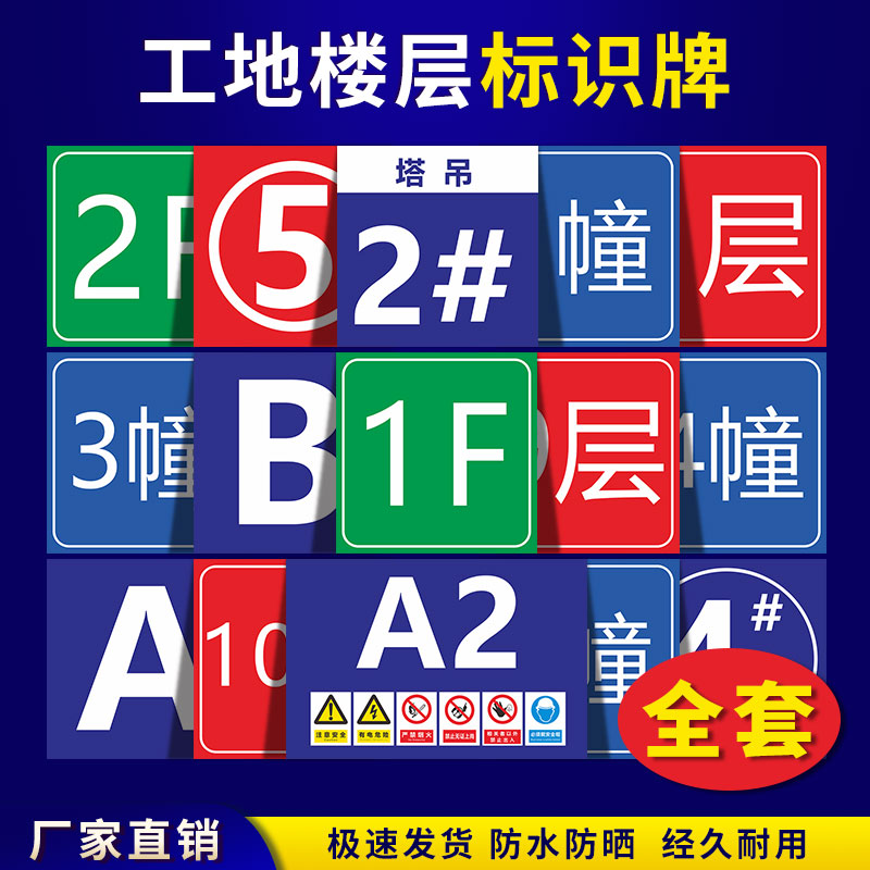 标识牌房地产小区楼盘楼栋牌楼层牌建筑现场塔吊施工安全警示牌升降机