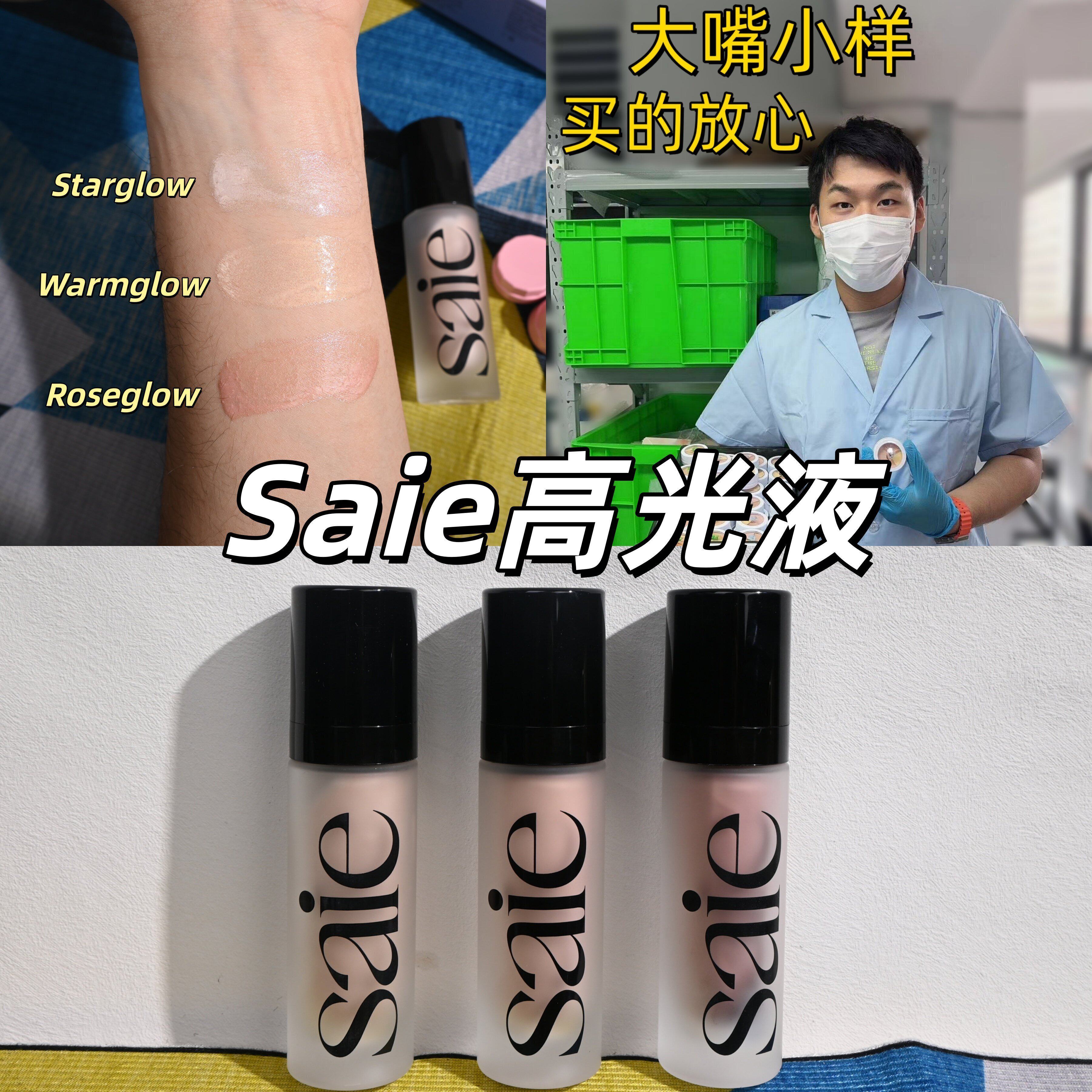 海淘现货！saie高光液中小样15ml图片