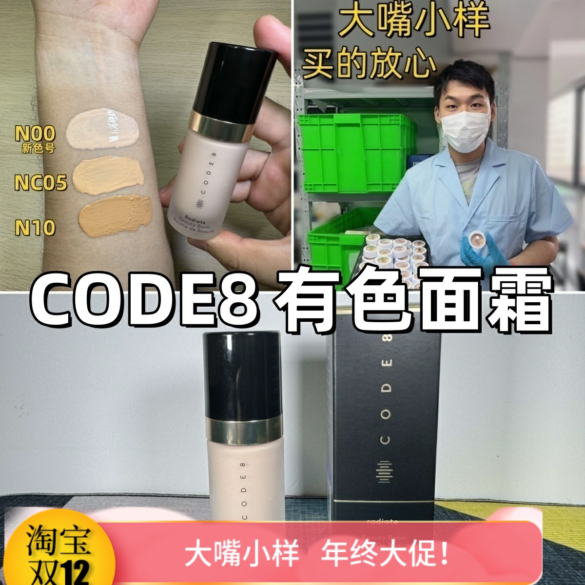 大嘴小样|CODE8有色面霜小样养肤