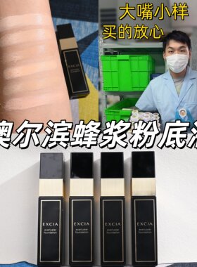 2026新版澳尔滨excia蜂浆粉底液