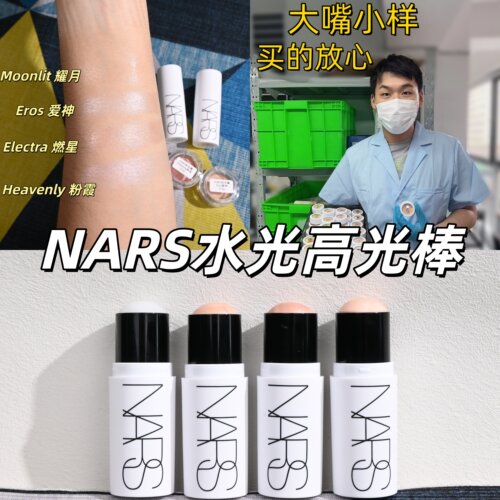 现货2026新品NARS纳斯水光高光棒