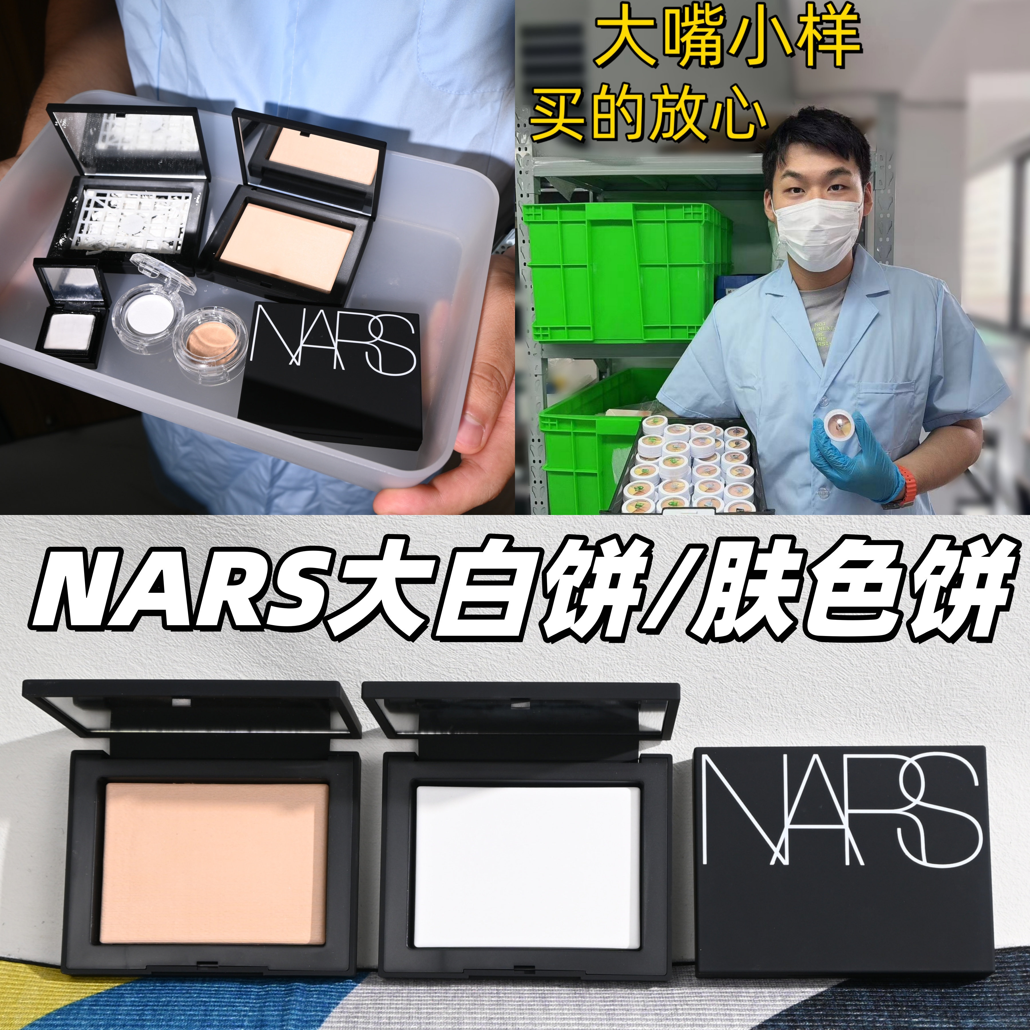 冲销量不正坎头！NARS大白饼小样图片