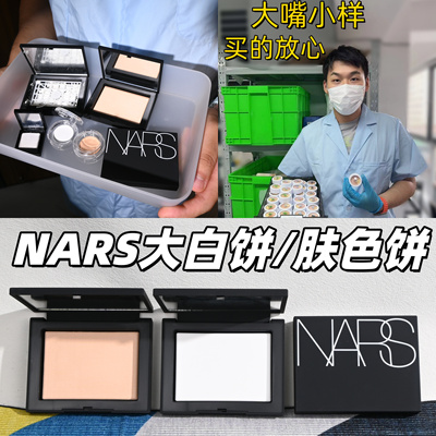 冲销量不正坎头！NARS大白饼小样
