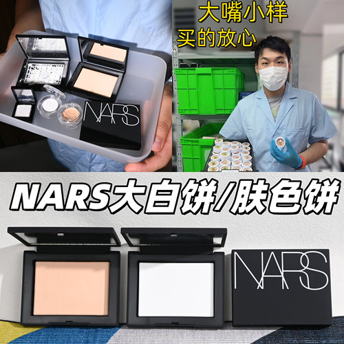 冲销量不正坎头！NARS大白饼小样